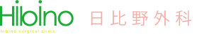 日比野外科