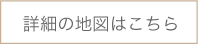 詳しい地図はこちら