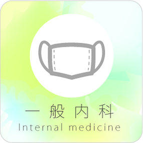 一般内科