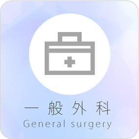 一般外科