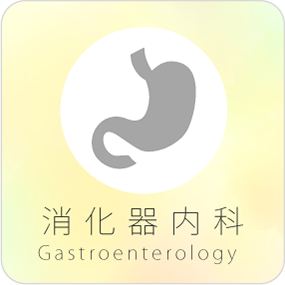 消化器科