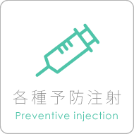 各種予防注射