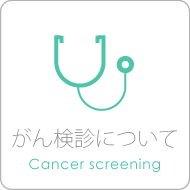 がん検診について