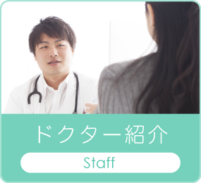 ドクター紹介