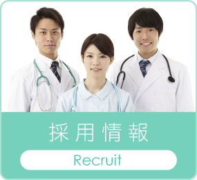採用情報