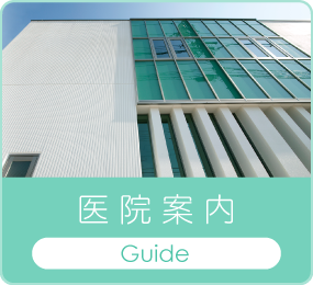 医院案内