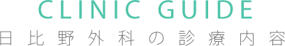 日比野外科の診療内容