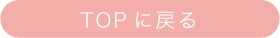 TOPへ戻る