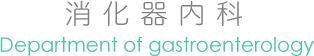 消化器科