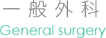 一般外科