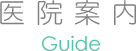医院案内