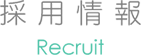 採用情報