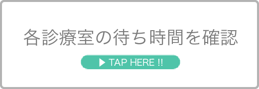 各診療室の待ち時間を確認
