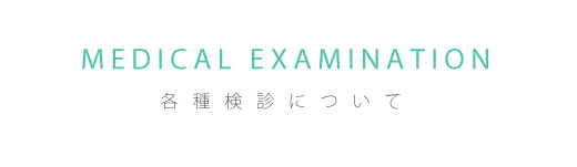 各種検診について