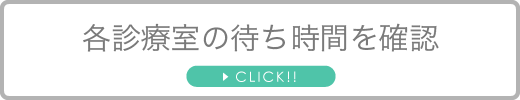 各診療室の待ち時間を確認